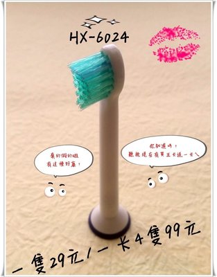 飛利浦 PHILIPS Sonicare副廠電動牙刷頭 HX6023/24 小刷頭