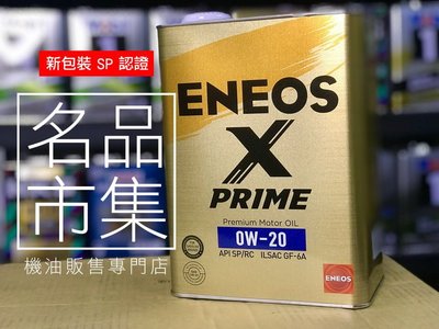【最新 SP】日本製 ENEOS X PRIME 0W20 0W-20 頂級 新日本石油 GF-6A 原SUSTINA