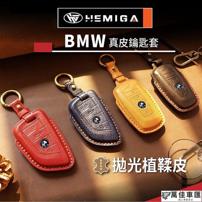 HEMIGA BMW鑰匙套 x1 x2 x3 x4 x5 x6 f30 g30 g20 g01 g05 真皮 鑰匙皮套 BMW 寶馬 汽車配件 汽車改裝 汽車用
