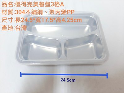 哈哈商城  台灣製 優得 完美 304 不鏽鋼 餐盒 - 餐盤 餐具 送餐 長照 外送 碗盤 便當盒