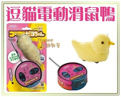 【Plumes寵物部屋】日本Marukan《電動滑鼠鴨 CT-331》電動遙控鴨貓玩具【可超取】