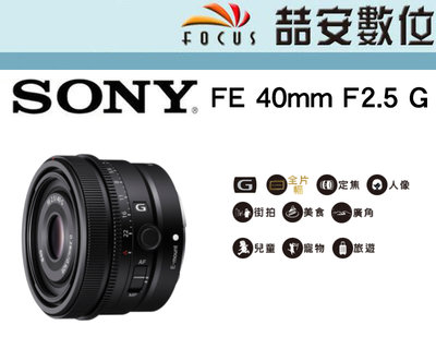 《喆安數位》SONY FE 40mm F2.5 G 系列標準定焦鏡 輕量小巧設計 公司貨 #1