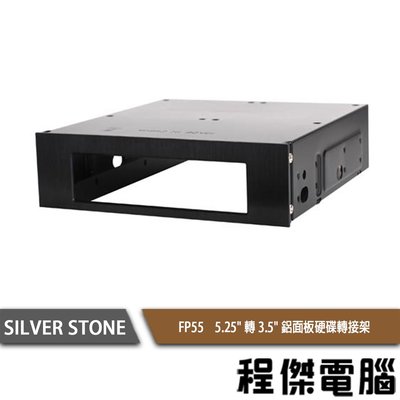 【SILVER STONE 銀欣】FP55 5.25" 轉 3.5" 鋁面板硬碟轉接架 實體店家『高雄程傑電腦』