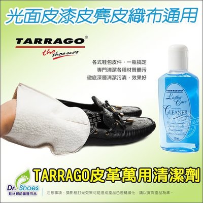 TARRAGO皮革萬用清潔劑溫和不傷皮革紡織品、真皮、麂皮、布料、漆皮、亮皮、合成皮及各式皮製品 ╭＊鞋博士嚴選鞋材＊╯