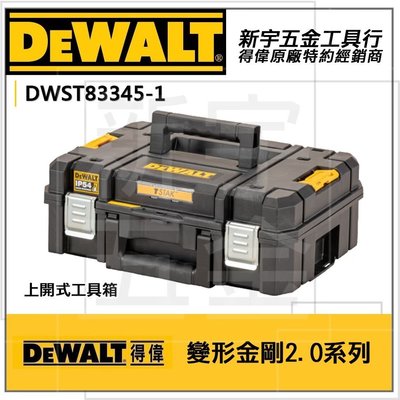 【新宇電動五金行】DEWALT DWST83345-1 得偉 變形金剛2.0系列 防水型工具箱 上掀式收納箱-內附海綿