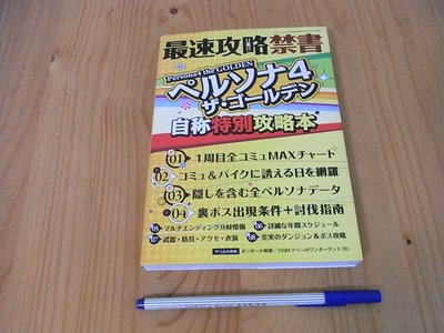【小蕙館】日文攻略（PS2）女神異聞錄4 ~ 最速攻略禁書