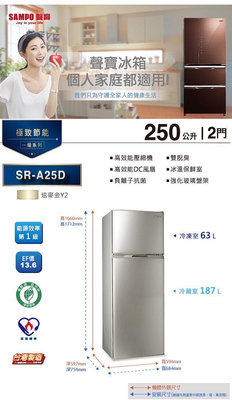詢價【全揚】【SAMPO聲寶】250公升 雙門變頻冰箱 【SR-A25D】【八德區=高城店】