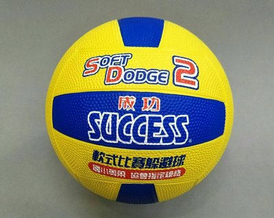 尼莫體育 成功牌 安全軟式比賽躲避球(2號)~附贈充氣量尺，防止打氣過飽變形 S1421