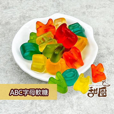 ABC軟糖 120g 造型軟糖 婚禮小物 派對 禮物 軟糖 水果軟糖 【甜園】