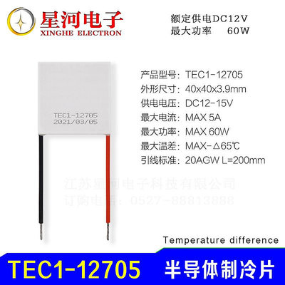 TEC1-12705 半導體制冷片飲水機冷膽降溫片電子制冷40*40mm~告白氣球