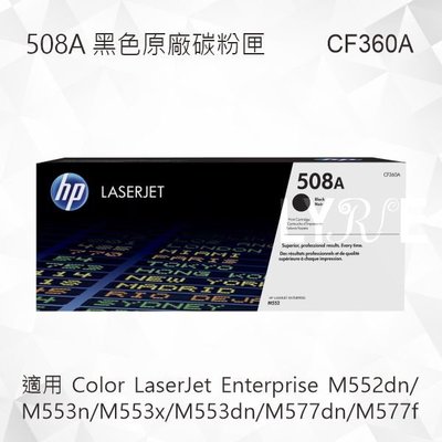 HP 508A 黑色原廠碳粉匣 CF360A 適用 M552dn/M553n/M553x/M553dn/M577dn