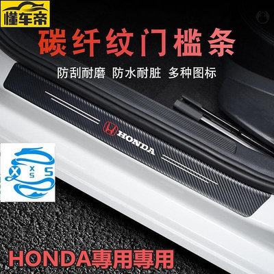 本田 Honda ACCORD CITY 碳纖紋汽車門檻條防踩貼 迎賓踏板裝飾條 Fit CRV CIVIC J-滿299發貨唷~