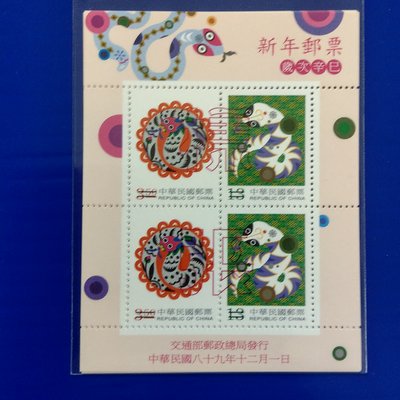 【大三元】臺灣郵票-樣張-特418新年生肖郵票-第三輪蛇年小全張-1張1標~原膠上品