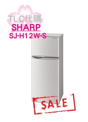 【TLC】SHARP 夏普 SJ-H12W-S 2門 小冰箱 ＊福利品 特價出清