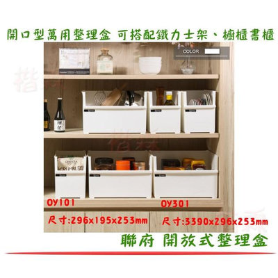 『楷霖』聯府OY101/OY301開放式整理盒 台灣製 雜物收納 分類收納 廚房收納 衣物收納 整理盒