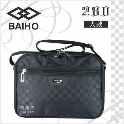 簡約時尚Q【BAIHO 】側背包  橫式  側背書包  防潑水 斜背包  【大款】 280 黑格 台灣製
