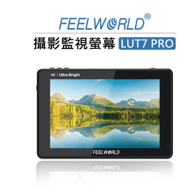歐密碼數位 FeelWorld 富威德 LUT7 PRO 7吋 4K 攝影監視螢幕  顯示器 監視器 監看器 圖傳 廣角