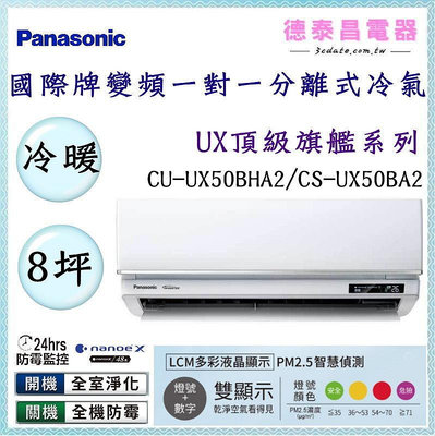 Panasonic【CU-UX50BHA2/CS-UX50BA2】國際牌變頻 冷暖一對一分離式冷氣✻含標準安裝【德泰電器