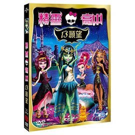 合友唱片 實體店面 精靈高中 13願望 DVD Monster High : 13 Wishes