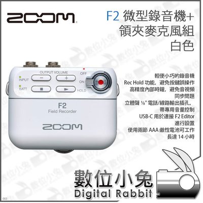 數位小兔【ZOOM F2 微型錄音機+領夾麥克風組 白】錄音機 便攜 麥克風 錄音 續航14小時 公司貨 記者 攝影師