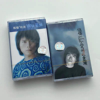 【原裝卡帶】磁帶 伍佰 精選輯 愛情的盡頭Last Dance 兩盤卡帶 密封包裝唱片磁帶