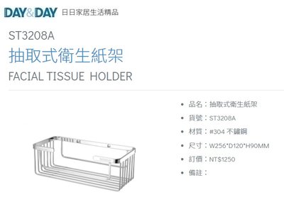 魔法廚房 DAY&DAY ST3208A 抽取式衛生紙架 收納架 台灣製造304不鏽鋼 釘式