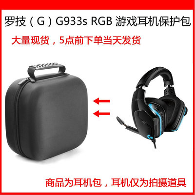 【熱賣下殺價】收納盒 收納包 適用于羅技（G）G933s G633s耳機包保護包收納盒硬殼