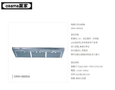 魔法廚房 OSAMA ORH-9805A 隱藏式排油煙機 輕薄崁入式 專利自動加壓變速馬達 LED燈