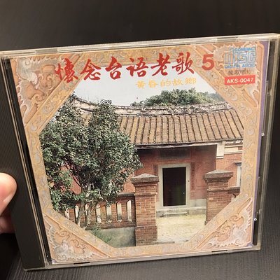 【 永樂座 】懷念台語老歌 5 黃昏的故鄉 麗歌唱片 音樂CD 專輯