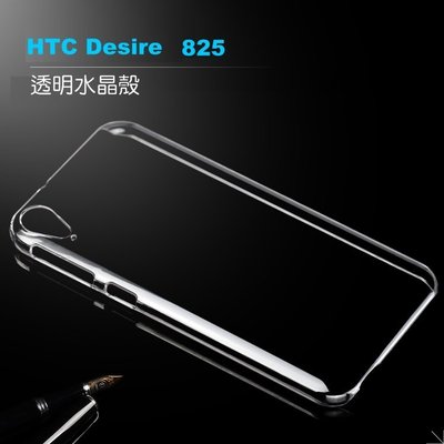 --庫米--HTC Desire 825 羽翼水晶保護殼 透明保護殼 硬殼 保護套