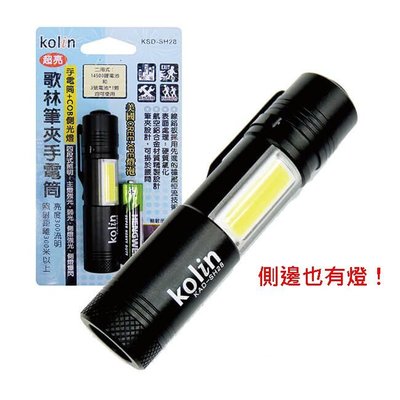 【含稅】Kolin歌林 筆夾式 300流明 超亮LED手電筒 KSD-SH28 四段照明 側邊照明 附電池