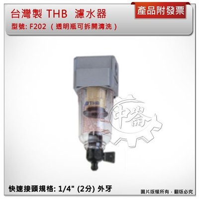 ＊中崙五金【附發票】台灣製 THB F202 空壓機 濾水器 迷你濾水器 透明瓶可拆開清洗