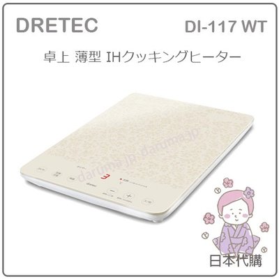 【現貨 最新】日本 DRETEC 薄型 桌上型 IH 調理器 保溫 電磁爐 高火力 九段溫度 防空燒 DI-117 WT