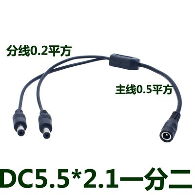 DC一分二電源線 介面5.5*2.1 監控供電線 帶卡簧全銅線0.5平方 W258.0308 z99