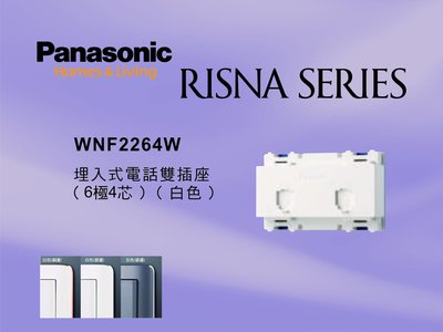 《居家好幫手》Panasonic國際牌 RISNA系列 WNF2264W 埋入式4芯電話雙插座【單品】蓋板需另購