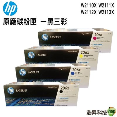 HP 206X W2110X W2111X W2112X W2113X 高列印量 原廠碳粉匣 一黑三彩 浩昇科技
