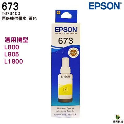 EPSON T673200 黃色 原廠填充墨水T673系列 適用於L805 L800 L1800