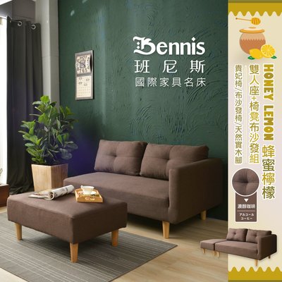 【班尼斯國際名床】~日本熱賣【蜂蜜檸檬 雙人座+椅凳布沙發組】日本直銷款/貴妃椅/布沙發椅/天然實木腳