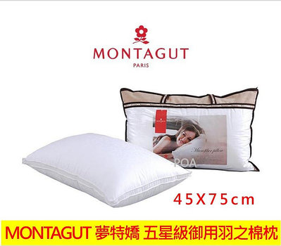 MONTAGUT 夢特嬌 五星級御用羽之棉枕(1組2顆) 精緻嚴選素材台灣製造 棉枕 枕頭