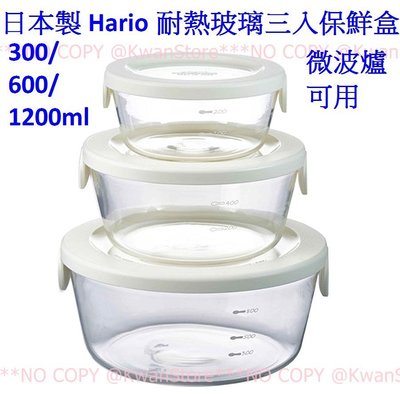 [300/600/1200ml]日本製 Hario耐熱玻璃三入保鮮盒 圓型保鮮盒 收納盒~微波爐可用