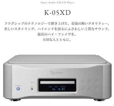 【d-PRICE 數位家電㍿】日本Esoteric K-05XD CD/SACD播放機