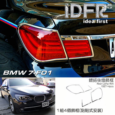 🐾寶馬BMW 7系列 F01 2009~2015 鍍鉻銀 車燈框 後燈框 尾燈框 飾貼 後燈改裝