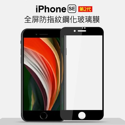 快速出貨  ? AHEAD iPhone SE(第2代) SE2 4.7吋 2.5D防塵9H玻璃貼 全屏保護貼