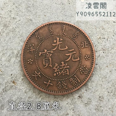 銅元銅幣收光緒元寶北洋當制錢十文背單龍直徑2.8厘米錢幣