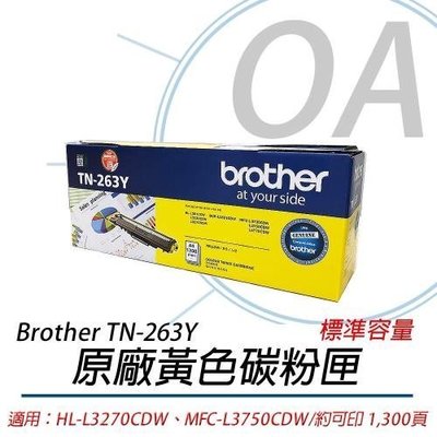 OA小舖含稅 Brother TN-263Y 原廠黃色碳粉匣TN263適用HL-3270CDW/MFC-L3750CDW