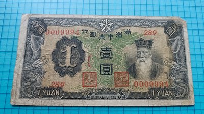 P433滿洲中央銀行壹圓.綠鳳(7位號小趣味鈔)