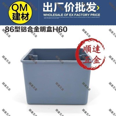 『順達五金』86金屬型鋁合金接線盒明裝 鋁合金底盒 鋁明盒 明盒86H60 6cm高度