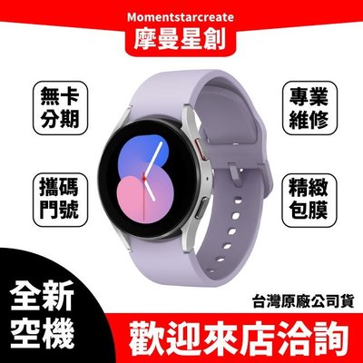 ☆摩曼星創大連店☆預購全新SAMSUNG Galaxy Watch5 40mm(LTE) 黑/銀/粉搭配免費分期 門號