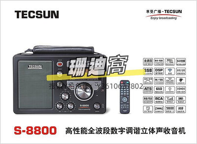 收音機德生收音機S-8800新款遙控功能全波段數字調諧愛好者收音機