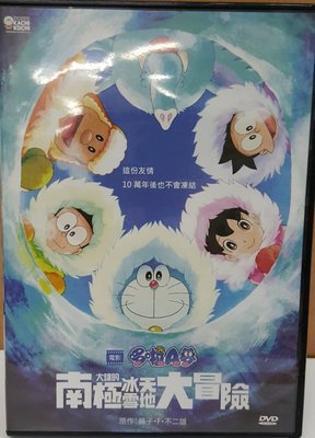 二手DVD專賣店【哆啦A夢:大雄的南極冰天雪地大冒險】台灣正版二手DVD